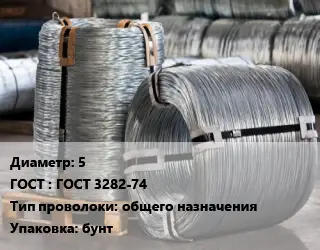 Проволока оцинкованная мягкая 5 ГОСТ: ГОСТ 3282-74 общего назначения бунт